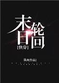 末日轮回快穿从0