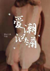 爱汹涌澎湃