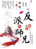 重生成了反派boss的大师兄