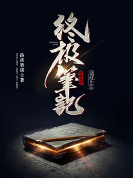 终极笔记二电视剧免费观看完整版