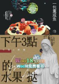 下午三点的水果挞