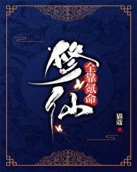 修仙全靠氪命免费阅读