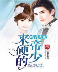 帝少宠妻成瘾漫画免费
