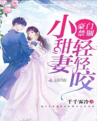 豪门甜宠