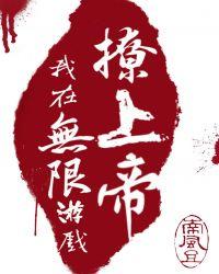 我在无限游戏中超凶全文免费阅读
