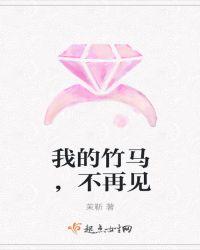 再见我的竹马免费阅读