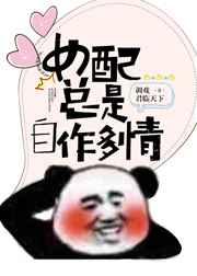 女配总是自作多情免费全文