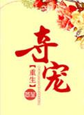 夺宠尤物