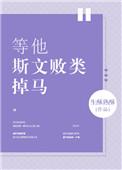 等他斯文败类掉马甲