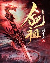 剑祖是谁