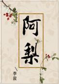 阿梨薛延