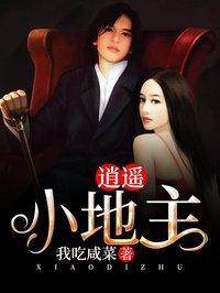 逍遥小地主第二季叫什么名字