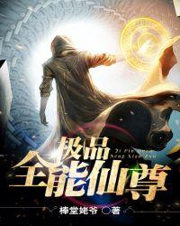 极品全能仙尊百度百科