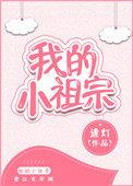 小祖宗by睡芒