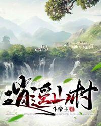 逍遥山村神医最新章节