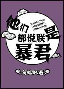 他们都说朕是暴君推文