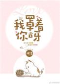 我罩着你呀阿淳