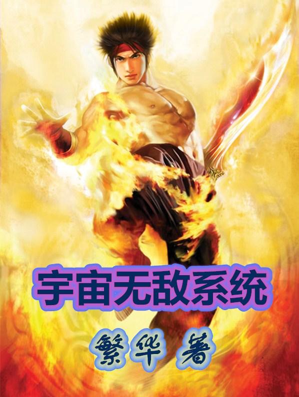 宇宙无敌文