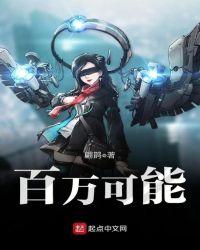 百万可能免费阅读