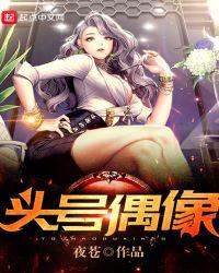 头号偶像txt棉花糖
