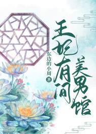 王妃她美貌又多娇