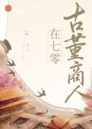 古董商人穿七零类似