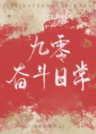 九零奋斗小悍妻免费阅读