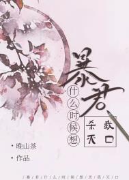 暴君什么时候想杀我灭口晋江