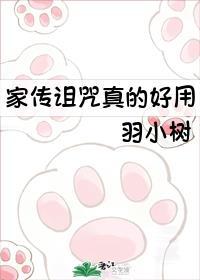 家传诅咒真的好用无弹窗无广告