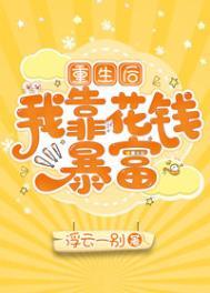 重生后我靠摆摊发家致富
