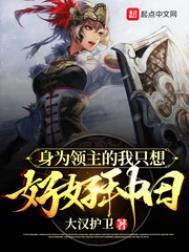 领主我只想好好种田花木兰