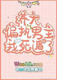养大偏执大佬后我死遁了
