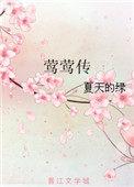 莺莺传免费阅读姀锡