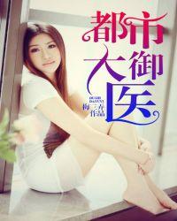 都市御医by人生若初