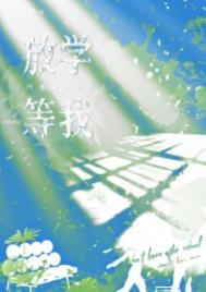 放学等我壁纸
