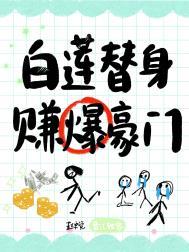 赚爆豪门番外