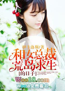 和女总裁荒岛求生的日子我爱厂花