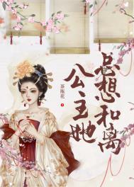 公主她总想和离(重生)作者茶瓶花