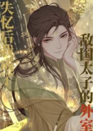 意外和敌国太子有了崽崽后讲了什么