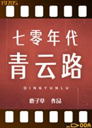 七零年代青云路防盗无防盗