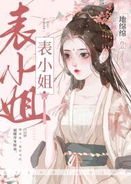 表姑娘她超甜番外TXT