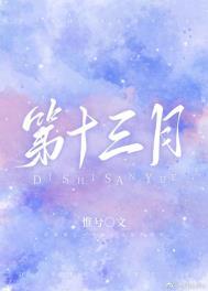 第十三月的英文