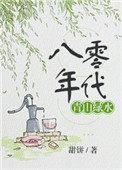 八十年代绿茶美人晋江