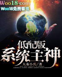 低配版系统主神完整版