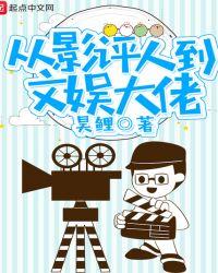 从影评人到文娱大佬笔趣