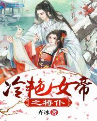 冷血女帝全文免费阅读