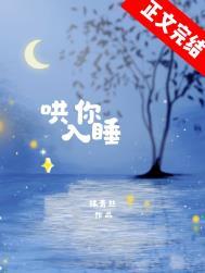 哄你入睡歌词