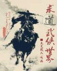 求道武侠世界女主角
