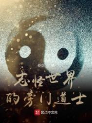 志怪世界的旁门道士书阁