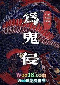 为鬼侵by听说兔子人不错